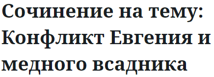 Сочинение на тему: Конфликт Евгения и медного всадника