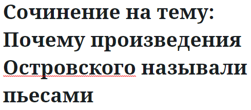 Сочинение на тему: Почему произведения Островского называли пьесами