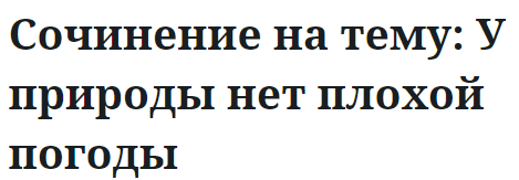 Сочинение на тему: У природы нет плохой погоды