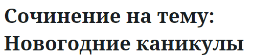 Сочинение на тему: Новогодние каникулы