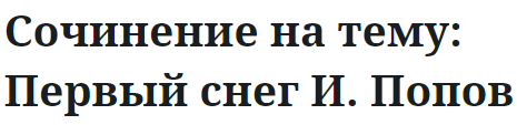 Сочинение на тему: Первый снег И. Попов