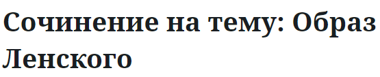 Сочинение на тему: Образ Ленского