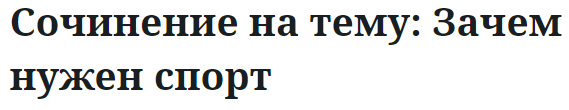 Сочинение на тему: Зачем нужен спорт