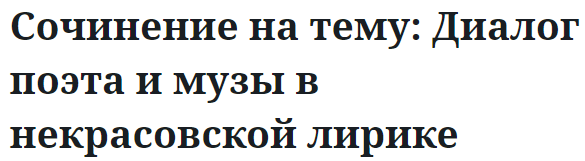 Сочинение на тему: Диалог поэта и музы в некрасовской лирике