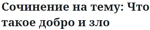 Сочинение на тему: Что такое добро и зло