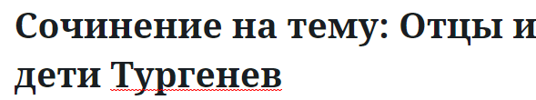 Сочинение на тему: Отцы и дети Тургенев