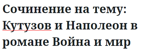 Сочинение на тему: Кутузов и Наполеон в романе Война и мир