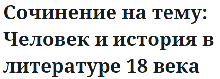 Сочинение на тему: Человек и история в литературе 18 века