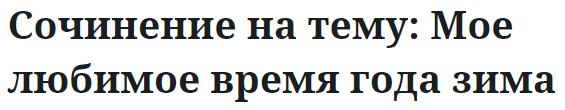 Сочинение на тему: Мое любимое время года зима