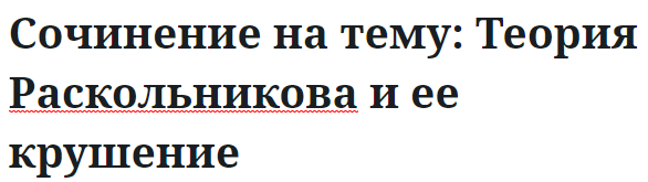 Сочинение на тему: Теория Раскольникова и ее крушение