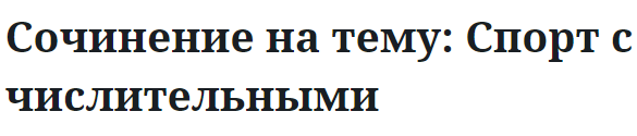 Сочинение на тему: Спорт с числительными