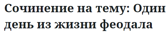 Сочинение на тему: Один день из жизни феодала