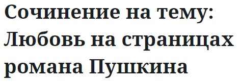 Сочинение на тему: Любовь на страницах романа Пушкина