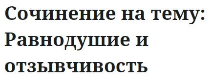 Сочинение на тему: Равнодушие и отзывчивость