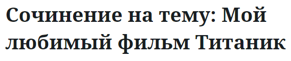 Сочинение на тему: Мой любимый фильм Титаник