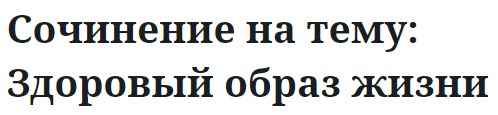 Сочинение на тему: Здоровый образ жизни