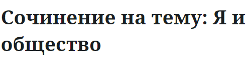 Сочинение на тему: Я и общество