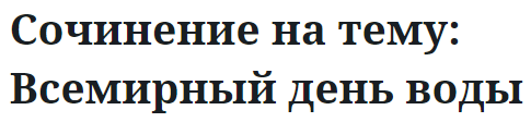 Сочинение на тему: Всемирный день воды