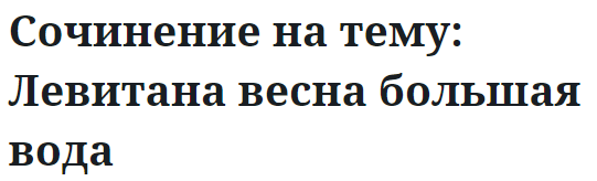 Сочинение на тему: Левитана весна большая вода