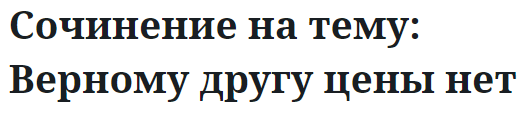 Сочинение на тему: Верному другу цены нет