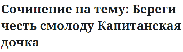 Сочинение на тему: Береги честь смолоду Капитанская дочка