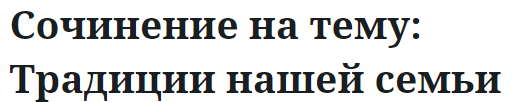 Сочинение на тему: Традиции нашей семьи