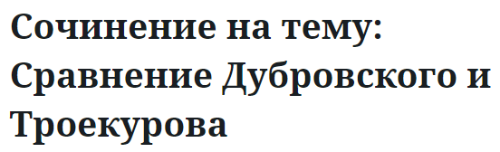 Сочинение на тему: Сравнение Дубровского и Троекурова