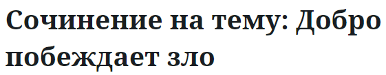 Сочинение на тему: Добро побеждает зло