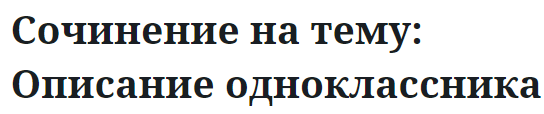 Сочинение на тему: Описание одноклассника