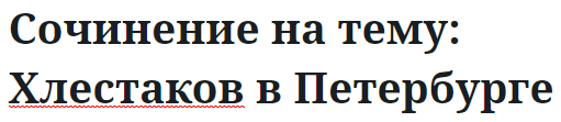 Сочинение на тему: Хлестаков в Петербурге