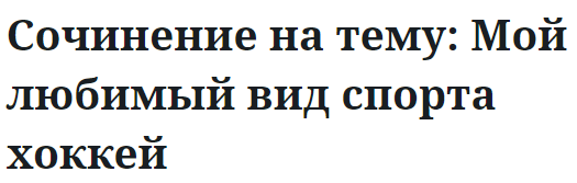 Сочинение на тему: Мой любимый вид спорта хоккей