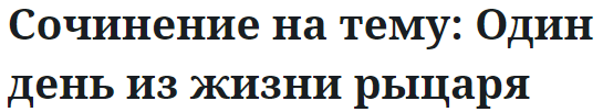 Сочинение на тему: Один день из жизни рыцаря