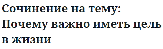 Сочинение на тему: Почему важно иметь цель в жизни