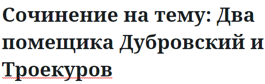 Сочинение на тему: Два помещика Дубровский и Троекуров