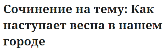 Сочинение на тему: Как наступает весна в нашем городе