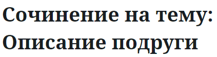 Сочинение на тему: Описание подруги