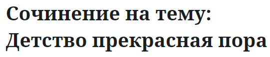 Сочинение на тему: Детство прекрасная пора