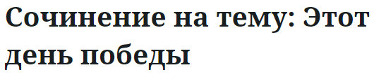 Сочинение на тему: Этот день победы