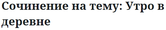 Сочинение на тему: Утро в деревне