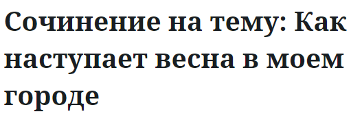 Сочинение на тему: Как наступает весна в моем городе