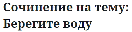 Сочинение на тему: Берегите воду