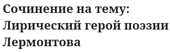 Сочинение на тему: Лирический герой поэзии Лермонтова