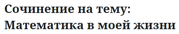 Сочинение на тему: Математика в моей жизни