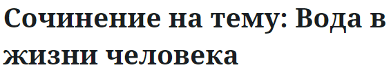 Сочинение на тему: Вода в жизни человека