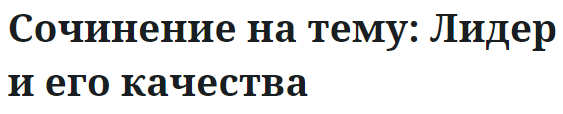 Сочинение на тему: Лидер и его качества