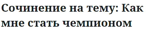 Сочинение на тему: Как мне стать чемпионом