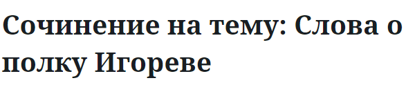 Сочинение на тему: Слова о полку Игореве