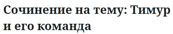 Сочинение на тему: Тимур и его команда