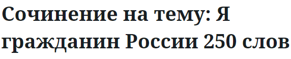 Сочинение на тему: Я гражданин России 250 слов