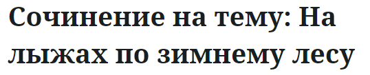 Сочинение на тему: На лыжах по зимнему лесу